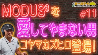 【11】MODUS³シリーズを愛しすぎているゴルファーコヤマカズヒロが熱く語る！【オールデイNIPPON SHAFT】 [upl. by Zena]