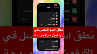 نطق اسم المتصل في الآيفون ميزة مريحة ابل apple iphone ايفون ايفون [upl. by Leifer]