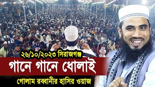 ২৬১০২৩ সিরাজগঞ্জ গানে গানে ধোলাই  গোলাম রব্বানীর হাসির ওয়াজ Golam Rabbani Waz 2023 [upl. by Alakcim]