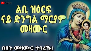 🔴እኩባት መዛሙር ድንግል ማርያም ብ ግዜ ማህሌተ ጽጌ ዝስምዑ Mezmur collection nay dngl mariyam Mdre Canaan 2023 [upl. by Adnorahc919]