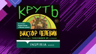 📘КРУТЬ Жизненный Выбор Виктор Пелевин Аудиофрагмент [upl. by Eldnek]