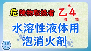 【危険物乙4】〈性質・消火〉 水溶性液体用泡消火剤 [upl. by Eillam]