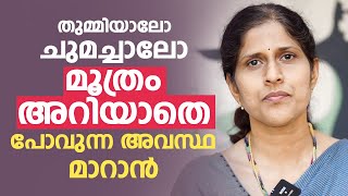 തുമ്മിയാലോ ചുമച്ചാലോ മൂത്രം അറിയാതെ പോവുന്ന അവസ്ഥ മാറാൻ  Incontinence of Urine arogyam [upl. by Viens]