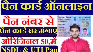 Pan Card number se pan kaise milega  Pan card Reprint  Pan card order kaise kren  Pan number se [upl. by Arod420]