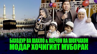 БАХОДУР ВА ШАХЛО amp ЯХЁЧОН ВА ШОХЧАХОН  МОДАР ХОЧИГИЯТ МУБОРАК [upl. by Brookner599]