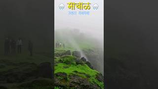 माचाळ 🌧  उलटा धबधबा❤️ konkanvillage konkan monsoon machal waterfall kokan rainyseason [upl. by Rushing]