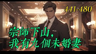 《宗師下山，我有九個未婚妻》441480 [upl. by Tavia]