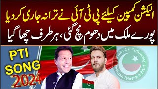 PTI Election Song 2024  quotHour Kesy Nou Dena Vote Nahi SONGquot  Omer Malik  Imran khan SONG 2024 [upl. by Hilde]