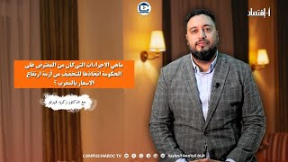 ماهي الاجراءات التي كان من المفترض على الحكومة اتخاذها للتخفيف من أزمة ارتفاع الاسعار بالمغرب ؟ [upl. by Airyk202]