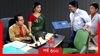 Joba  জবা  EP 300  পর্ব ৩০০  Dolly Johur  Bangla Natok  when coming  Raindrops Multimedia [upl. by Rego]