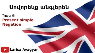 Սովորենք անգլերեն Present SimpleNegative Դաս 6 [upl. by Hareehat]