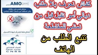 كيفاش نعرف بلا تقبلت في أموتضامن قبل من نمشي للمقاطعة  تتبع الطلب من الموقع [upl. by Notlek463]