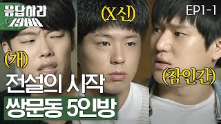 EP11 레전드의 시작 그리운 응팔 시절 아련한 첫 등장 응답하라1988 [upl. by Ryley625]