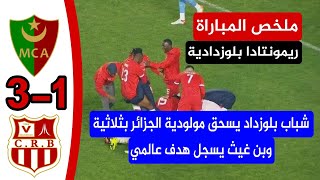 شاهد ملخص مباراة مولودية الجزائر 1 شباب بلوزداد 3 ريمونتادا بلوزدادية و هدف بن غيث عالمي [upl. by Elehcor213]