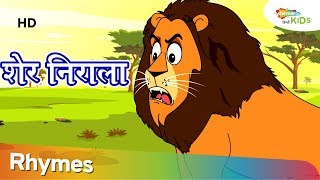 शेर निराला  Sher Nirala Himmat Wala  Popular Hindi Rhymes  Shemaroo Kids Hindi [upl. by Sugirdor196]