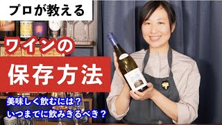 【知らないと損】プロのソムリエが教えるワインの保存方法・保管方法【ワインを美味しく飲む方法】｜ワイン初心者さんにも！ワインの豆知識 [upl. by Wes694]