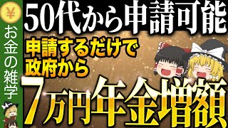 【50代必見】知らないと大損します…これをしないだけで世帯としての年金収入がガクンと減ります [upl. by Icyac]