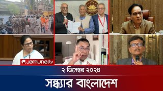 সন্ধ্যার বাংলাদেশ  Latest Bulletin  Sondhar Bangladesh  2 December 2024  7 PM  Jamuna TV [upl. by Aiotal285]