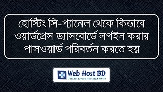 How to reset WordPress Password using cPanel and phpMyAdmin  Web Host BD  Bangla Tutorial [upl. by Azrim]