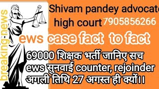 EWS।।।।69000 शिक्षक भर्ती जानिए सच ews सुनवाई counter rejoinder। 27 अगस्त ही क्यों [upl. by Nnailuj834]