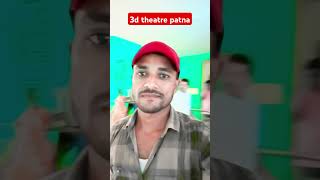 3d theatre patna marghiakastar shortsfeed shortvideo [upl. by Enortna]