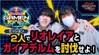 【よしなま×愛の戦士⚡️モンスターハンターライズ：サンブレイク】史上初のタッグ戦！よしなまamp愛の戦士で大狩猟達成なるか！？｜Red Bull GAMEN〈我面〉 [upl. by Ydnahs]