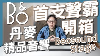 麥士音響｜丹麥 BampO 首支精品聲霸 Beosound Stage 全台首開箱 [upl. by Ahsakal711]