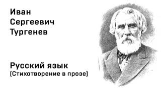 Иван Тургенев Русский язык Стихотворение в прозе Учить стихи легко Аудио Стихи Слушать Онлайн [upl. by Naeroled]