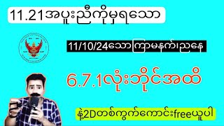 အခွေသမားတွေ 1121မနက်၊ညနေokတယ်နော် သောကြာအပိတ်အတွက်တစ်ကွက်ကောင်းfreeယူ2d2dLive [upl. by Aehsel495]