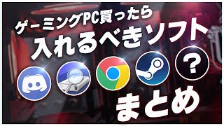 ゲーミングPCを買ったら絶対に入れるべき便利ソフトまとめ紹介【初心者向け解説】 [upl. by Ardnaxila973]