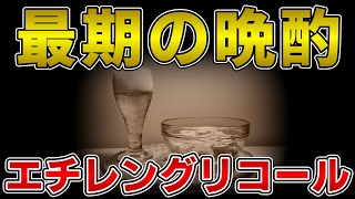 ゆっくり毒物vol57 エチレングリコール【ゆっくり解説】 [upl. by Hefter]