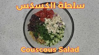 Couscous Salad  سلطة الكسكس [upl. by Ydolem266]