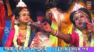 বেহুলা পিতৃআলয় থেকে বিয়ে বিদায় পর্ব  উদয় নারায়ণ সম্প্রদায়  ভগবানপুর ও চরি অনন্ত পুর চামা শ্মশান [upl. by Anined]