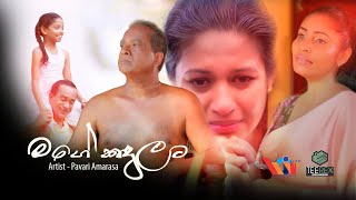 මගේ කදුලට  Mage Kandulata  Pavari Amarasa  Official Music Video  2023 [upl. by Branscum]