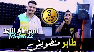 Cheb Djalil Almani 2022 Tayer Mandawich طاير منضويش © Avec Tchikou 22  Clip Officiel 2022 [upl. by Amsden]