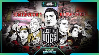 เปิดประวัติ Sleeping Dogs ปิดเมืองล่า คนหมาเดือด  Game History [upl. by Donna]