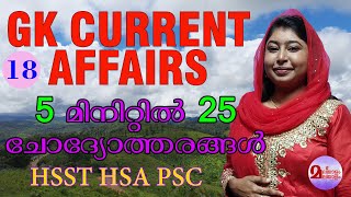 GK CURRENT AFFAIRS  PART 18  5 MINUTES 25 QUESTIONS  ALL EXAMS IMPCURRENT AFFAIRS  HSA HSST PSC [upl. by Marylin]