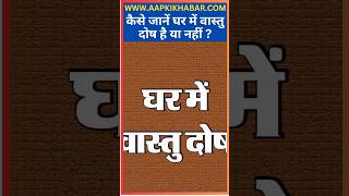 Vastu Tips In Hindi  कैसे जानें घर में वास्तु दोष है या नहीं  Aap Ki Khabar [upl. by Jessey481]