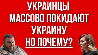 Украинцы СНОВА МАССОВО УЕЗЖАЮТ из Украины ПОЧЕМУ Жена ПРЕЗИДЕНТА И ДИКИЙ ВСЕ ОБЪЯСНЯТ [upl. by Aiduan133]