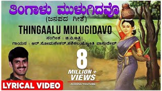 Thingaalu Mulugidavo Lyrical Video Song  G V Atri  Kannada Folk Songs  Kannada Janapada Geethe [upl. by Sybille736]