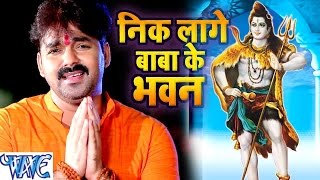 निक लागे बाबा के भवन  Nik Lage Baba Ke Bhawan  Pawan Singh  Bhojpuri Kanwar Song WaveMusicIndia [upl. by Atnamas]