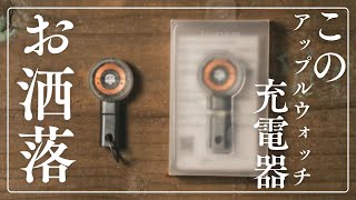 ＜こんな充電器が欲しかった＞ガジェット好きが所有欲を満たす美しい半透明デザインが魅力のAirPodsPRO第二世代も充電できるアップルウォッチ充電器を紹介＃AirPods＃Apple Watch [upl. by Enyedy]