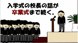 【アニメ】入学式の校長の話が卒業式まで続く。 [upl. by Hnamik214]