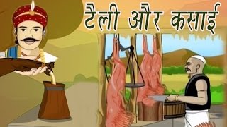 Akbar Birbal Ki Kahani  The Oil Men and The Butchar  टेली और कसाई  Kids Hindi Stories [upl. by Hoffarth536]