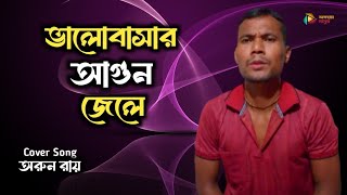 দুঃখের গান কষ্টের 🥰 ভালোবাসার আগুন জেলে  Cover Songs  Bengali song  Bangla New Song 2024 [upl. by Carolann736]