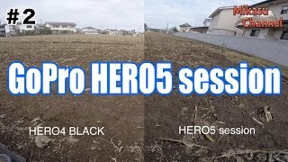 GoPro HERO5 session 2 HERO4と比べてみた！ [upl. by Atims]