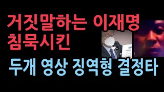 징역형을 때린 재판부의 결정적 증거는 두개의 영상이재명 거짓말이 고스란히 담겨있었다 [upl. by Ydnerb]