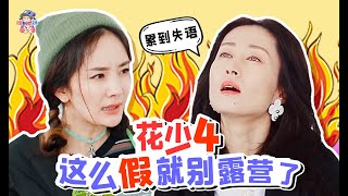 《花少4》：這一季的人都正常，但也是真難看真無聊【哇妹】 [upl. by Motch]