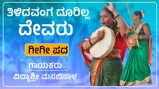 ತಿಳಿದವಂಗ ದೂರಿಲ್ಲ ದೇವರು  Vidyashri Masabinala Gigi Pada  Gigi Padagalu  Revanasidda Dyamugol [upl. by Twyla]