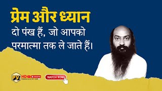 OSHO प्रेम और ध्यान दो पंख  Prem aur dhyaan do panne  Osho speech buddha  Prakashvoice365 [upl. by Haikan]